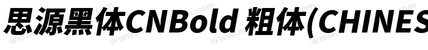 思源黑体CNBold 粗体(CHINESE GB2312)字体转换